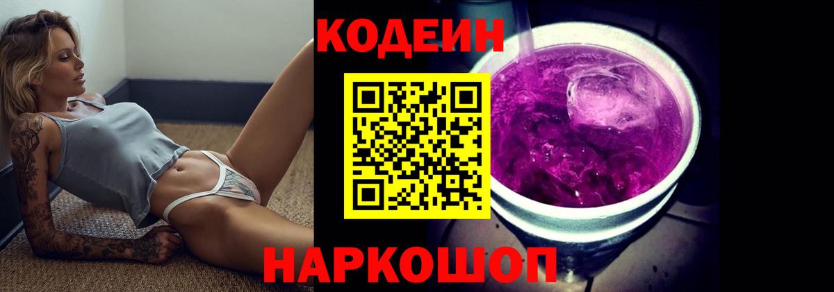 Кодеин напиток Lean (лин)  Codein Purple Drank  закладка  Изобильный  Вход с VPN 